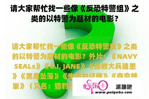 请大家帮忙找一些像《反恐特警组》之类的以特警为题材的电影？