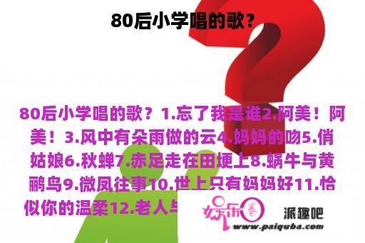 80后小学唱的歌？