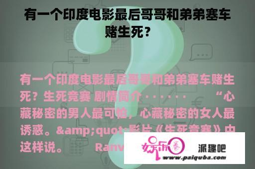 有一个印度电影最后哥哥和弟弟塞车赌生死？