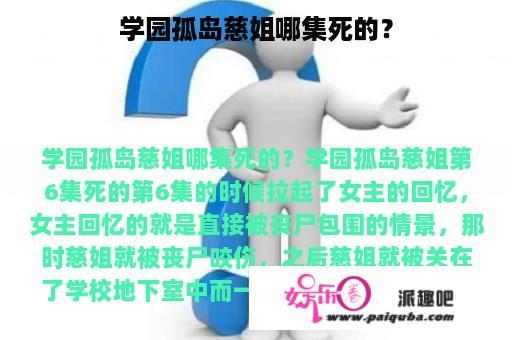 学园孤岛慈姐哪集死的？