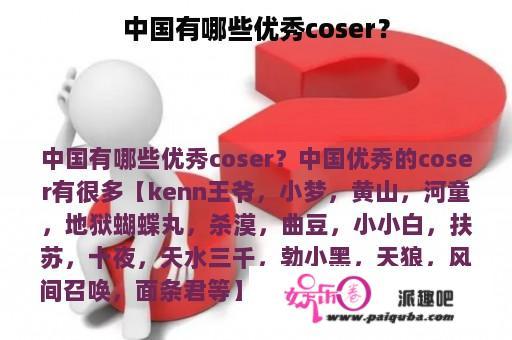 中国有哪些优秀coser？