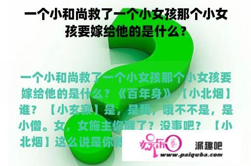 一个小和尚救了一个小女孩那个小女孩要嫁给他的是什么？