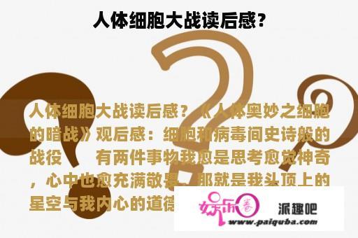 人体细胞大战读后感？