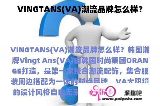 VINGTANS(VA)潮流品牌怎么样？