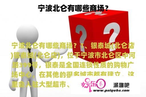 宁波北仑有哪些商场？