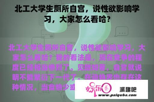 北工大学生厕所自宫，说性欲影响学习，大家怎么看哈？