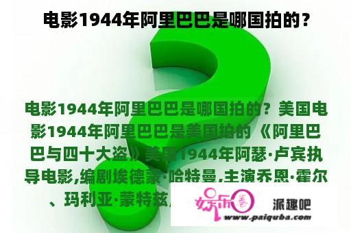 电影1944年阿里巴巴是哪国拍的？