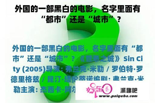 外国的一部黑白的电影，名字里面有“都市”还是“城市”？