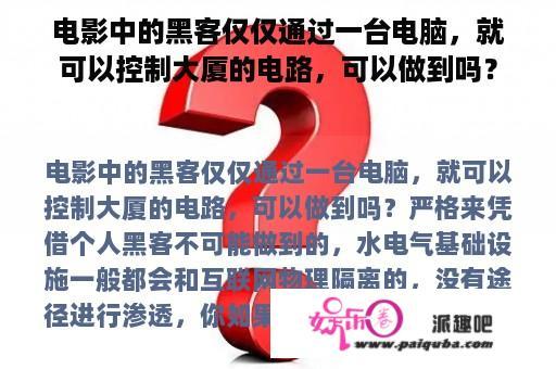 电影中的黑客仅仅通过一台电脑，就可以控制大厦的电路，可以做到吗？