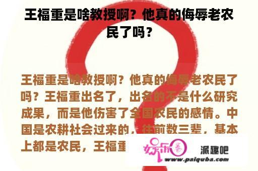 王福重是啥教授啊？他真的侮辱老农民了吗？