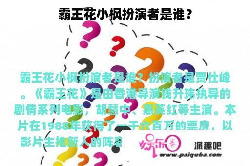 霸王花小枫扮演者是谁？