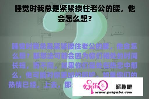 睡觉时我总是紧紧搂住老公的腰，他会怎么想？