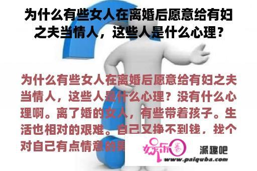 为什么有些女人在离婚后愿意给有妇之夫当情人，这些人是什么心理？