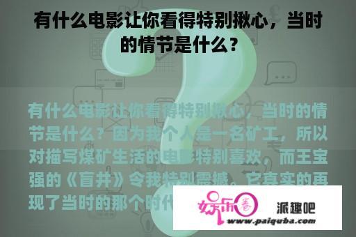 有什么电影让你看得特别揪心，当时的情节是什么？