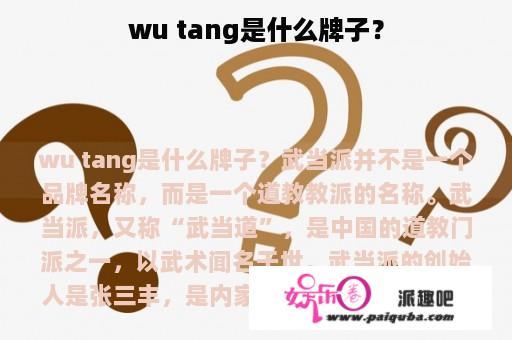 wu tang是什么牌子？