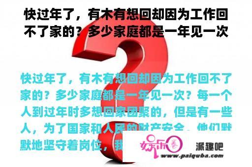 快过年了，有木有想回却因为工作回不了家的？多少家庭都是一年见一次？