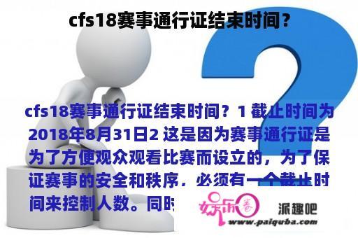 cfs18赛事通行证结束时间？