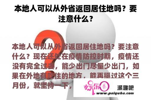 本地人可以从外省返回居住地吗？要注意什么？