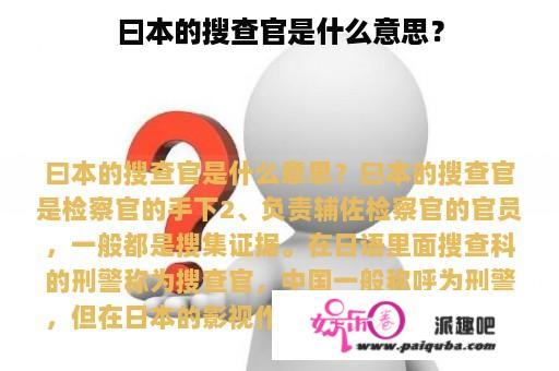 曰本的搜查官是什么意思？