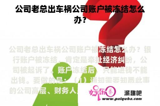 公司老总出车祸公司账户被冻结怎么办？