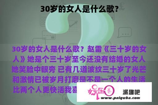 30岁的女人是什么歌？