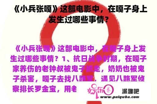 《小兵张嘎》这部电影中，在嘎子身上发生过哪些事情？