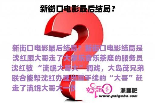 新街口电影最后结局？