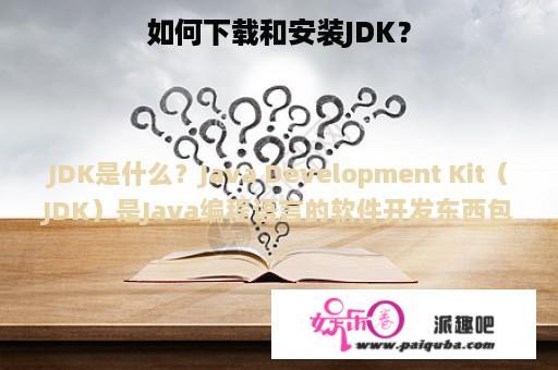 如何下载和安装JDK？