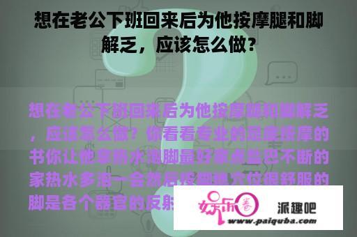 想在老公下班回来后为他按摩腿和脚解乏，应该怎么做？