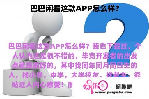 巴巴闲着这款APP怎么样？