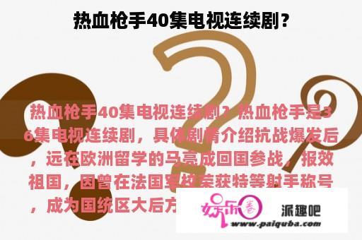 热血枪手40集电视连续剧？