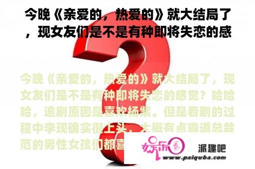 今晚《亲爱的，热爱的》就大结局了，现女友们是不是有种即将失恋的感觉？