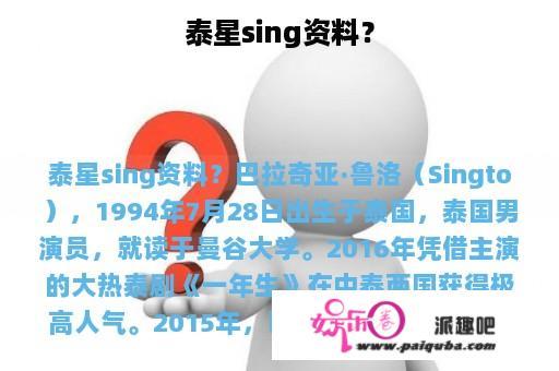 泰星sing资料？