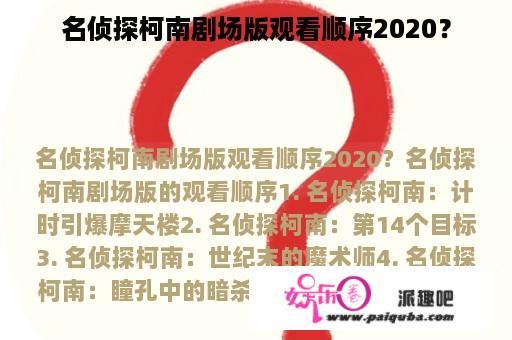 名侦探柯南剧场版观看顺序2020？