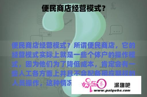 便民商店经营模式？