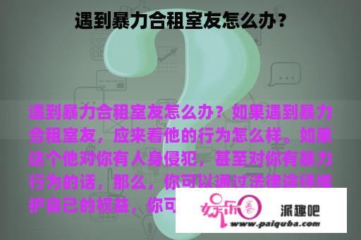 遇到暴力合租室友怎么办？