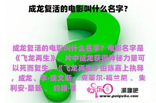 成龙复活的电影叫什么名字？