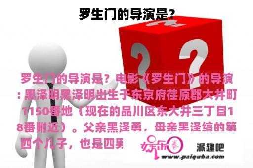 罗生门的导演是？