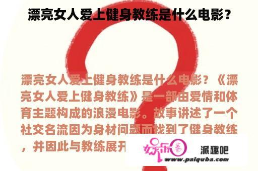 漂亮女人爱上健身教练是什么电影？