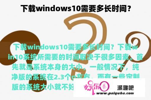 下载windows10需要多长时间？