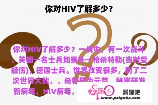 你对HIV了解多少？