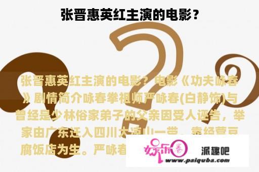 张晋惠英红主演的电影？