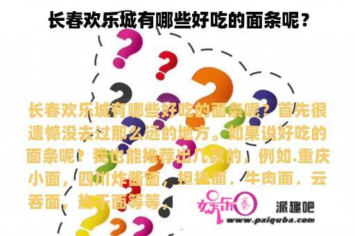 长春欢乐城有哪些好吃的面条呢？