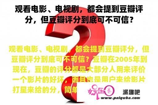 观看电影、电视剧，都会提到豆瓣评分，但豆瓣评分到底可不可信？