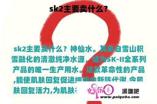 sk2主要卖什么？