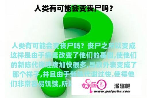 人类有可能会变丧尸吗？