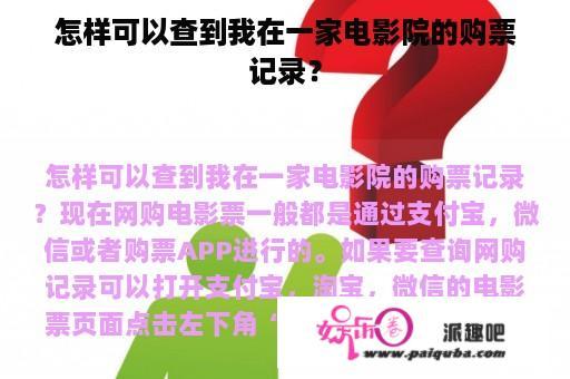 怎样可以查到我在一家电影院的购票记录？