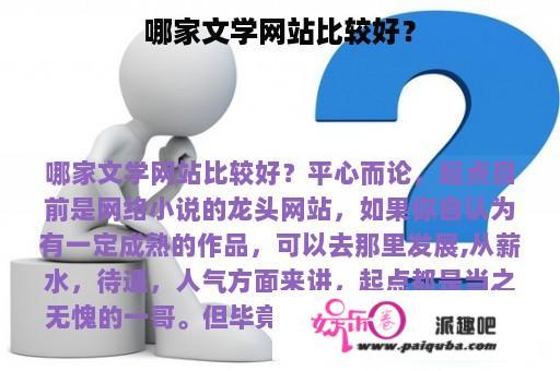 哪家文学网站比较好？