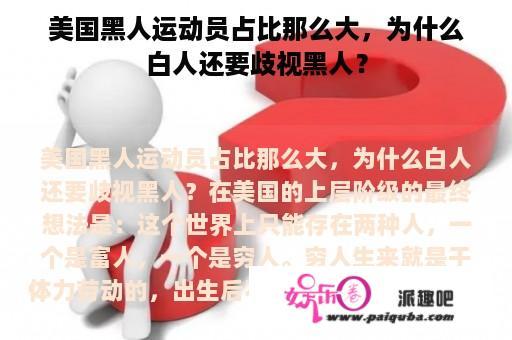 美国黑人运动员占比那么大，为什么白人还要歧视黑人？