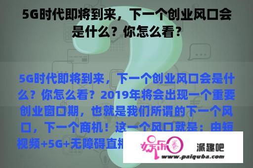 5G时代即将到来，下一个创业风口会是什么？你怎么看？